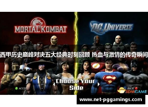 西甲历史巅峰对决五大经典时刻回顾 热血与激情的传奇瞬间