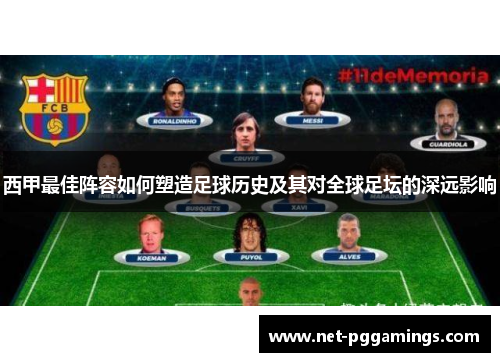 西甲最佳阵容如何塑造足球历史及其对全球足坛的深远影响