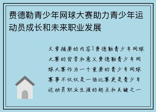 费德勒青少年网球大赛助力青少年运动员成长和未来职业发展