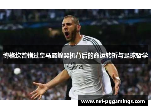 博格坎普错过皇马巅峰契机背后的命运转折与足球哲学