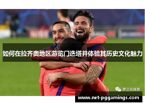 如何在拉齐奥地区游览门迭塔并体验其历史文化魅力