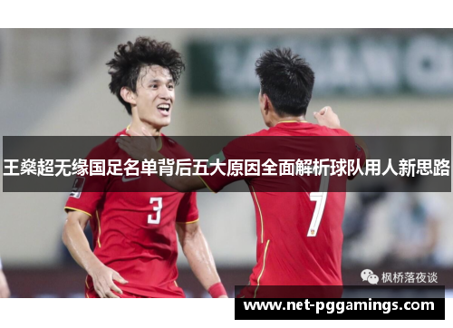 王燊超无缘国足名单背后五大原因全面解析球队用人新思路