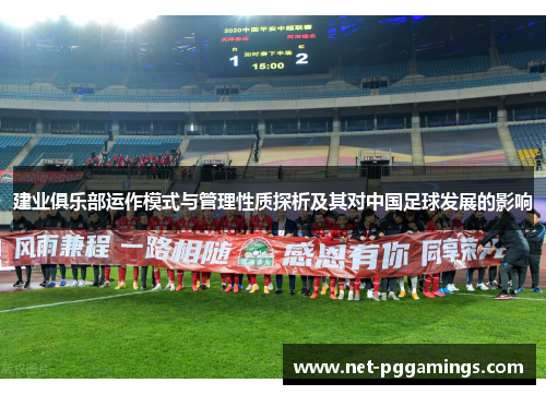 建业俱乐部运作模式与管理性质探析及其对中国足球发展的影响