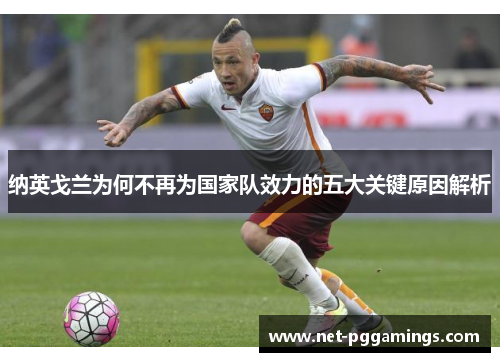 纳英戈兰为何不再为国家队效力的五大关键原因解析