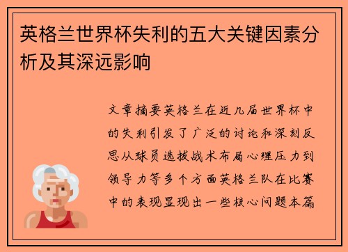 英格兰世界杯失利的五大关键因素分析及其深远影响