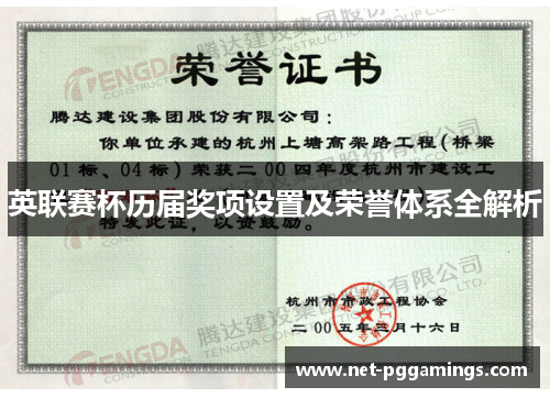 英联赛杯历届奖项设置及荣誉体系全解析