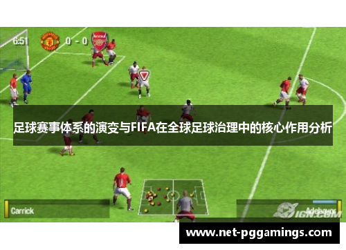 足球赛事体系的演变与FIFA在全球足球治理中的核心作用分析