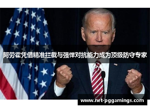 阿劳霍凭借精准拦截与强悍对抗能力成为顶级防守专家 阿劳霍凭借精准拦截与强悍对抗能力成为顶级防守专家