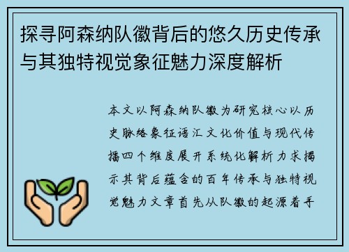 探寻阿森纳队徽背后的悠久历史传承与其独特视觉象征魅力深度解析