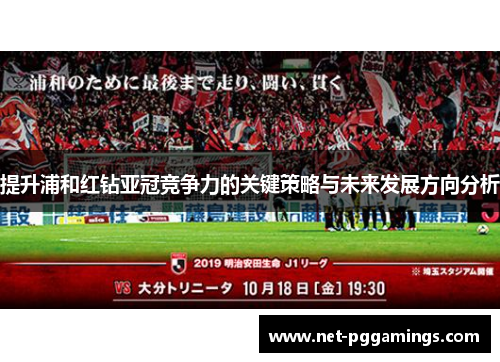 提升浦和红钻亚冠竞争力的关键策略与未来发展方向分析