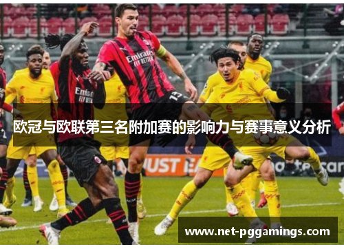 欧冠与欧联第三名附加赛的影响力与赛事意义分析