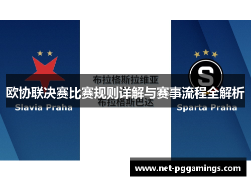 欧协联决赛比赛规则详解与赛事流程全解析