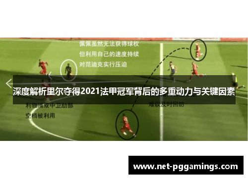 深度解析里尔夺得2021法甲冠军背后的多重动力与关键因素 深度解析里尔夺得2021法甲冠军背后的多重动力与关键因素