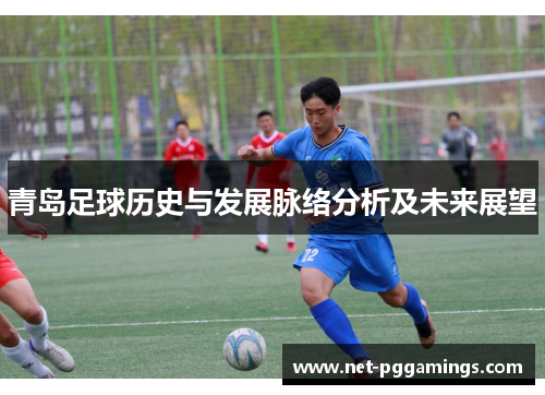 青岛足球历史与发展脉络分析及未来展望