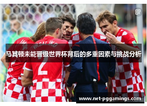 马其顿未能晋级世界杯背后的多重因素与挑战分析