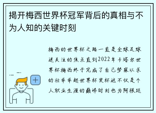 揭开梅西世界杯冠军背后的真相与不为人知的关键时刻