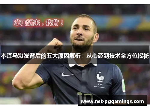 本泽马爆发背后的五大原因解析：从心态到技术全方位揭秘