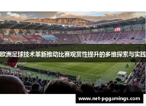 欧洲足球技术革新推动比赛观赏性提升的多维探索与实践