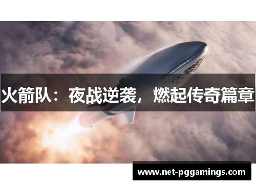 火箭队：夜战逆袭，燃起传奇篇章