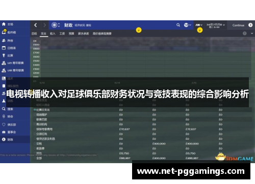 电视转播收入对足球俱乐部财务状况与竞技表现的综合影响分析 电视转播收入对足球俱乐部财务状况与竞技表现的综合影响分析
